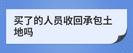 买了的人员收回承包土地吗