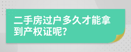 二手房过户多久才能拿到产权证呢？