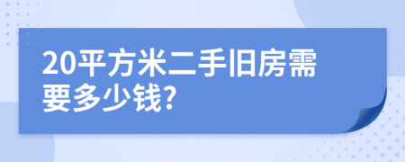 20平方米二手旧房需要多少钱?