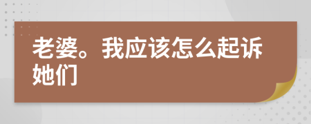 老婆。我应该怎么起诉她们