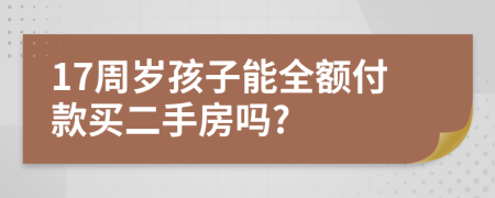 17周岁孩子能全额付款买二手房吗?