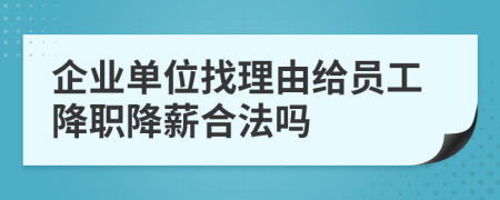 企业单位找理由给员工降职降薪合法吗
