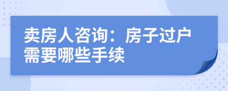 卖房人咨询：房子过户需要哪些手续