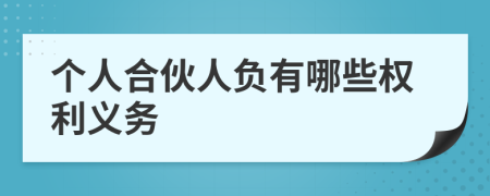 个人合伙人负有哪些权利义务