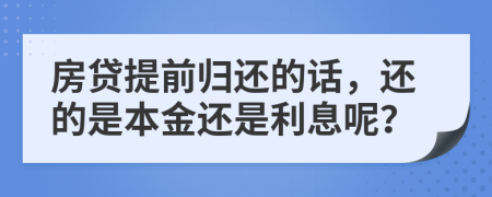 房贷提前归还的话，还的是本金还是利息呢？