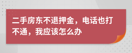 二手房东不退押金，电话也打不通，我应该怎么办