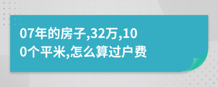 07年的房子,32万,100个平米,怎么算过户费