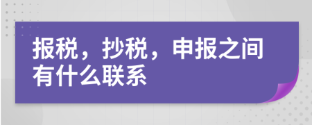 报税，抄税，申报之间有什么联系