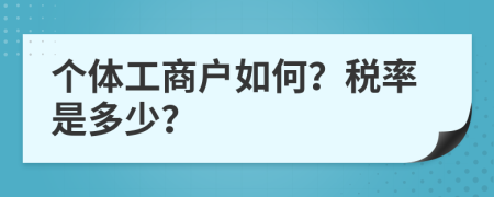 个体工商户如何？税率是多少？