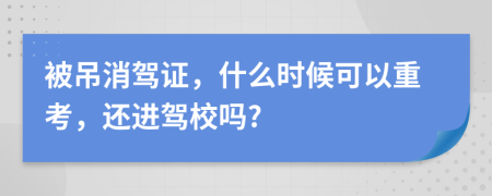 被吊消驾证，什么时候可以重考，还进驾校吗?