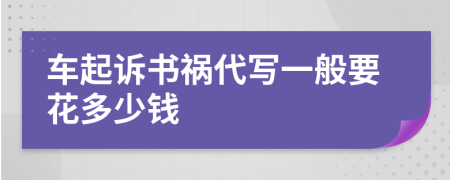 车起诉书祸代写一般要花多少钱