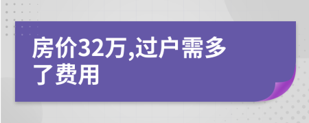 房价32万,过户需多了费用