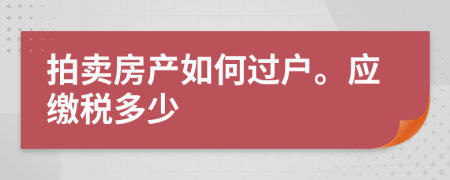 拍卖房产如何过户。应缴税多少