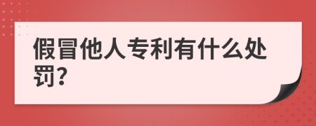 假冒他人专利有什么处罚？