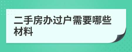 二手房办过户需要哪些材料