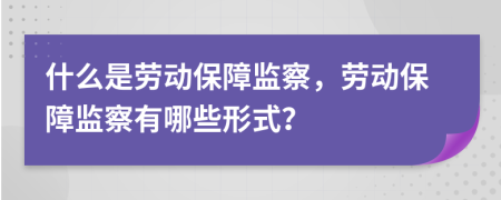 什么是劳动保障监察，劳动保障监察有哪些形式？