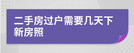 二手房过户需要几天下新房照