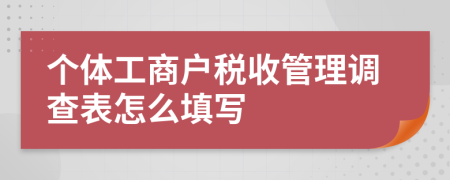 个体工商户税收管理调查表怎么填写