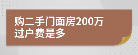 购二手门面房200万过户费是多