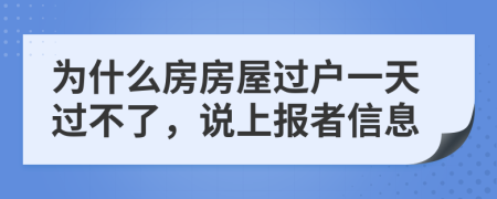 为什么房房屋过户一天过不了，说上报者信息