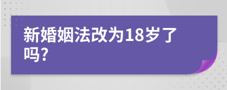 新婚姻法改为18岁了吗?