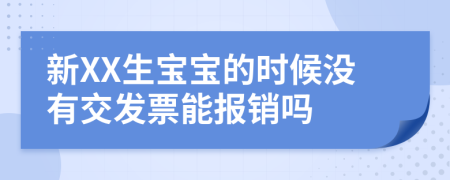 新XX生宝宝的时候没有交发票能报销吗