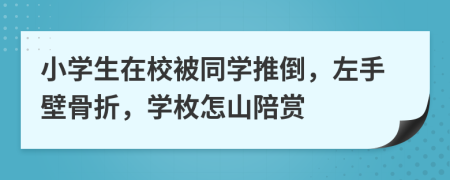 小学生在校被同学推倒，左手壁骨折，学枚怎山陪赏