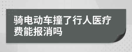 骑电动车撞了行人医疗费能报消吗