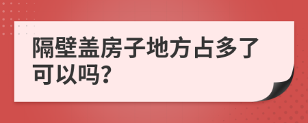 隔壁盖房子地方占多了可以吗？