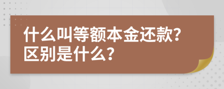 什么叫等额本金还款？区别是什么？