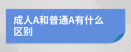 成人A和普通A有什么区别