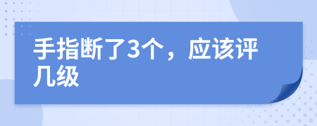 手指断了3个，应该评几级