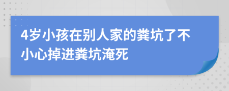 4岁小孩在别人家的粪坑了不小心掉进粪坑淹死