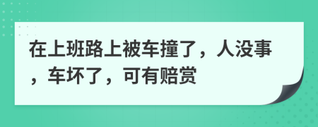 在上班路上被车撞了，人没事，车坏了，可有赔赏