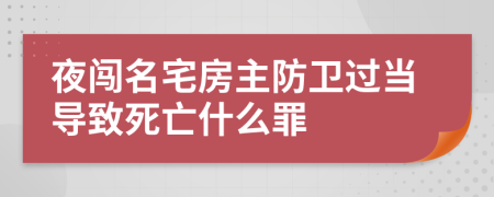 夜闯名宅房主防卫过当导致死亡什么罪