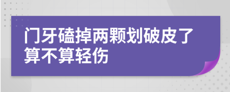 门牙磕掉两颗划破皮了算不算轻伤