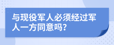 与现役军人必须经过军人一方同意吗？