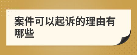 案件可以起诉的理由有哪些