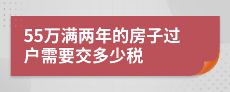 55万满两年的房子过户需要交多少税