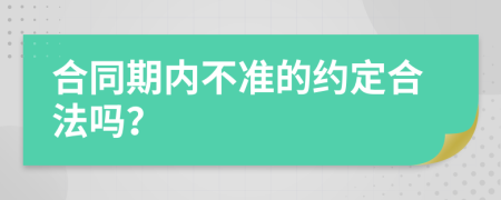 合同期内不准的约定合法吗？