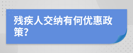 残疾人交纳有何优惠政策？