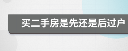 买二手房是先还是后过户