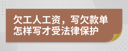 欠工人工资，写欠款单怎样写才受法律保护