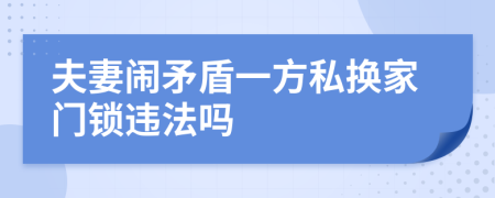 夫妻闹矛盾一方私换家门锁违法吗