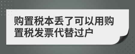 购置税本丢了可以用购置税发票代替过户