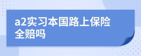 a2实习本国路上保险全赔吗