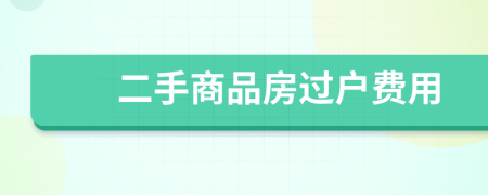 二手商品房过户费用