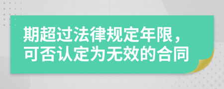 期超过法律规定年限，可否认定为无效的合同