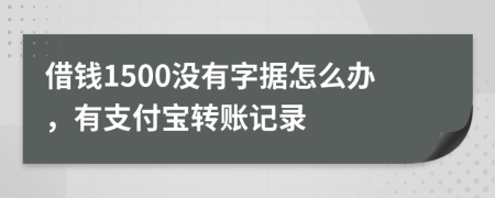 借钱1500没有字据怎么办，有支付宝转账记录