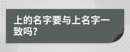 上的名字要与上名字一致吗？